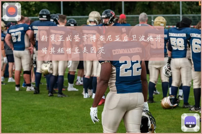 科莫正式签下博洛尼亚后卫波施并将其租借至美因茨