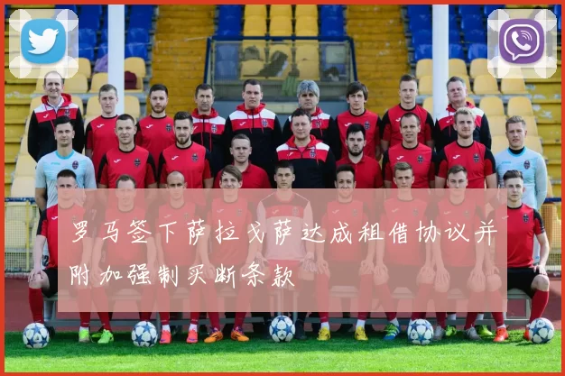 罗马签下萨拉戈萨达成租借协议并附加强制买断条款
