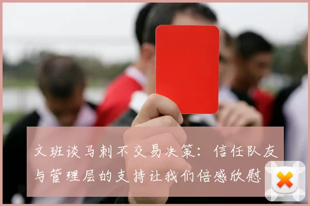 文班谈马刺不交易决策：信任队友与管理层的支持让我们倍感欣慰