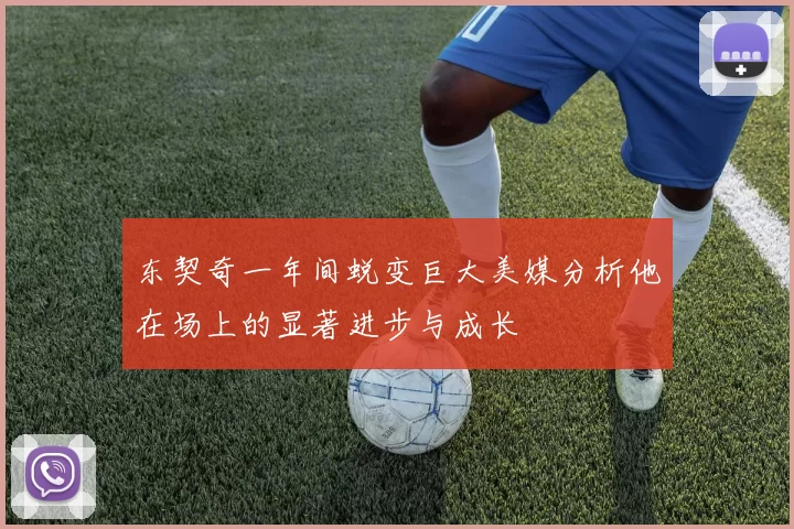 东契奇一年间蜕变巨大美媒分析他在场上的显著进步与成长