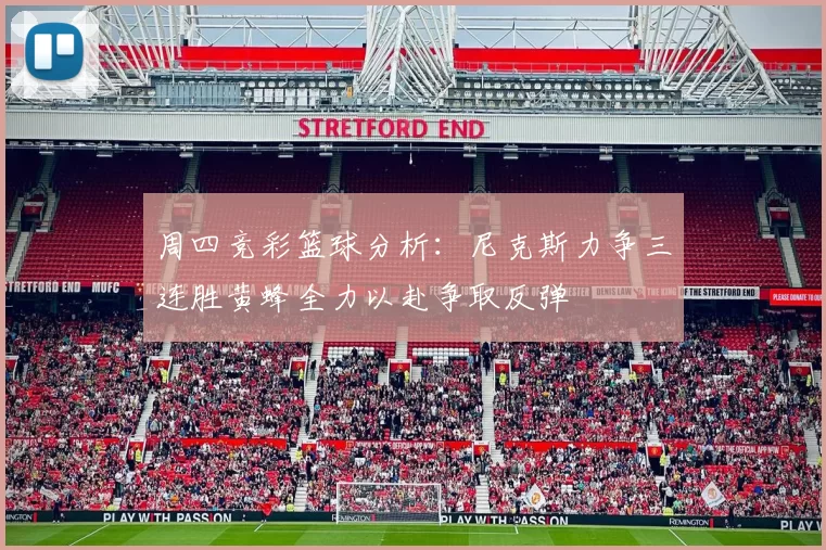 周四竞彩篮球分析：尼克斯力争三连胜黄蜂全力以赴争取反弹